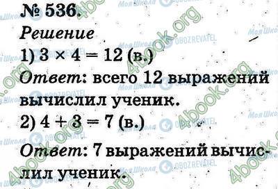 ГДЗ Математика 2 клас сторінка 536